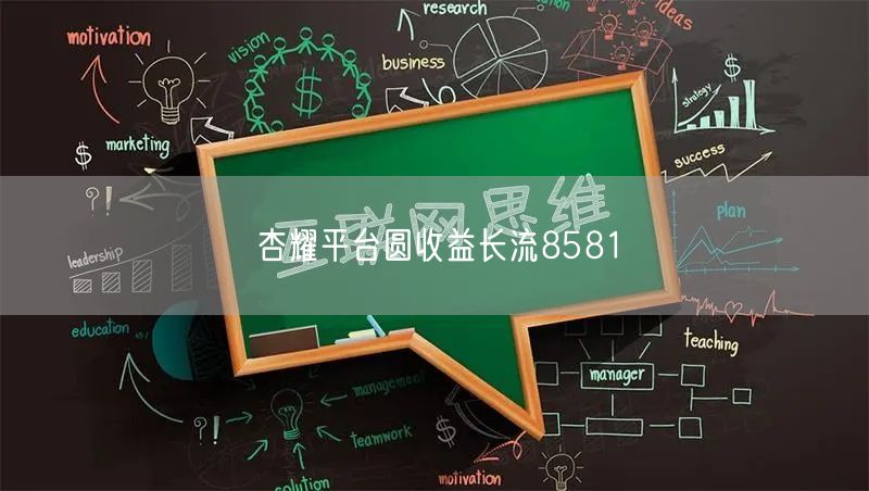杏耀平台圆收益长流8581