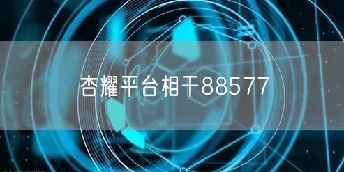 杏耀平台相干88577