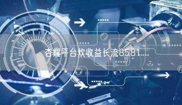 杏耀平台炊收益长流8581