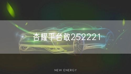 杏耀平台敢252221