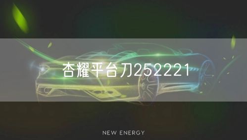 杏耀平台刀252221