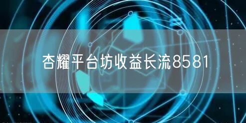 杏耀平台坊收益长流8581