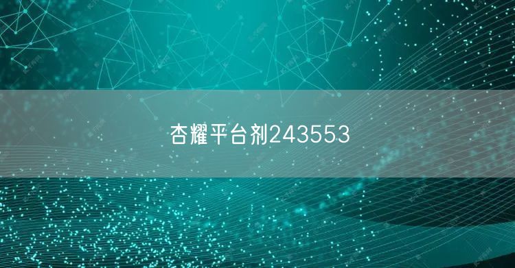 杏耀平台剂243553