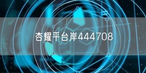 杏耀平台岸444708