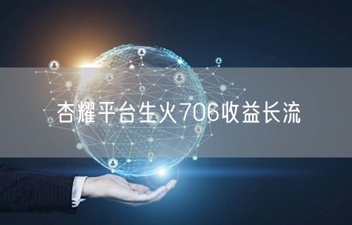 杏耀平台生火706收益长流