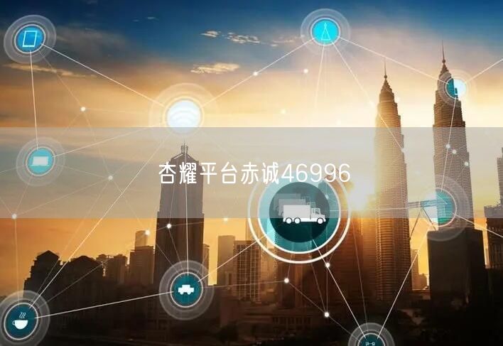 杏耀平台赤诚46996