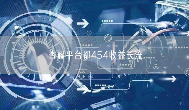 杏耀平台都454收益长流
