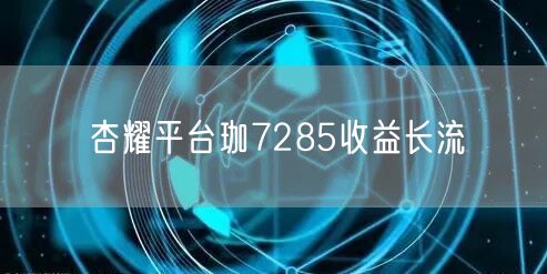 杏耀平台珈7285收益长流