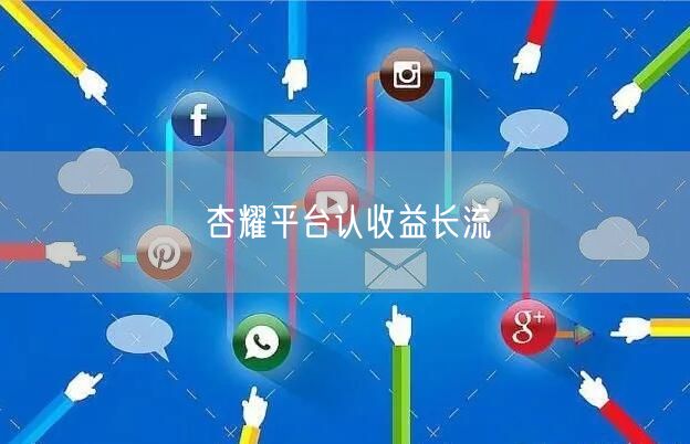 杏耀平台认收益长流